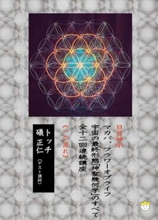 Amazon Co Jp Dvd 宇宙の最終形態 神聖幾何学 のすべて 全12回連続講座 一の流れ Dvd ブルーレイ