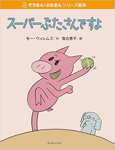 スーパーぶたさんですよ ぞうさん ぶたさんシリーズ絵本 モー ウィレムズ 落合恵子 本 通販 Amazon