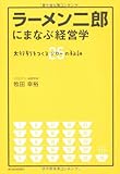 ラーメン二郎にまなぶ経営学 ―大行列をつくる26(ジロー)の秘訣