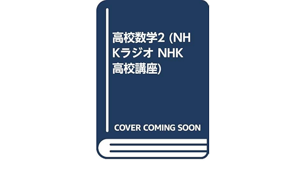 高校数学2 Nhkラジオ Nhk高校講座 Amazon Com Books