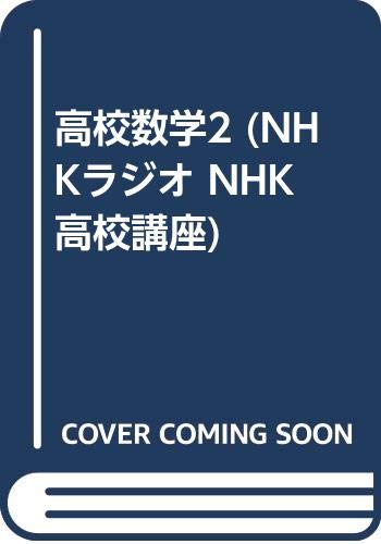 高校数学2 Nhkラジオ Nhk高校講座 Amazon Com Books