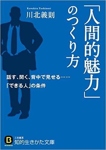 人間的魅力 のつくり方 話す 聞く 背中で見せる できる人 の条件 知的生きかた文庫 川北 義則 本 通販 Amazon