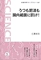 うつも肥満も腸内細菌に訊け! (岩波科学ライブラリー)