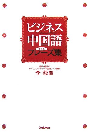 ビジネス中国語 使える フレーズ集 Gakken基礎から学ぶ語学シリーズ 李 蓉麗 蓉麗 李 本 通販 Amazon