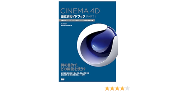 Cinema 4d 目的別ガイドブック Part1 作業環境 モデリング マテリアル Bodypaint 3d 編 9784861009679 Amazon Com Books