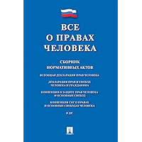 Все о правах человека. Сборник нормативных актов (Russian Edition) book cover