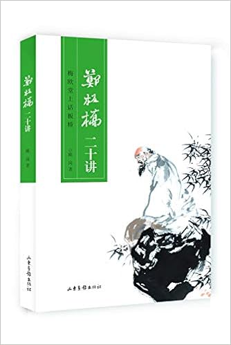 郑板桥二十讲 梅欧堂上话板桥 陈岗著 Amazon Com Books 郑板桥二十讲 梅欧堂上话板桥 陈岗著 Amazon Com Books