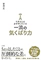 できる人は必ず持っている一流の気くばり力 (単行本)