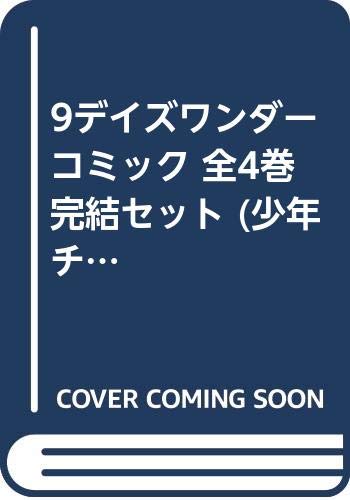 9デイズワンダー コミック 全4巻完結セット 少年チャンピオン コミックス 福井瞬 オオノヨウ 本 通販 Amazon