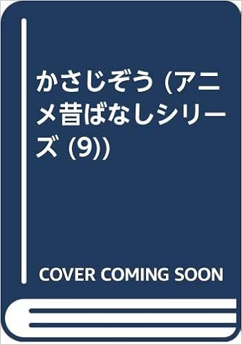 かさじぞう アニメ昔ばなしシリーズ 9 平田 昭吾 本 通販 Amazon かさじぞう アニメ昔ばなしシリーズ 9 平田 昭吾 本 通販 Amazon