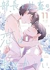 部長と社畜の恋はもどかしい 第11巻