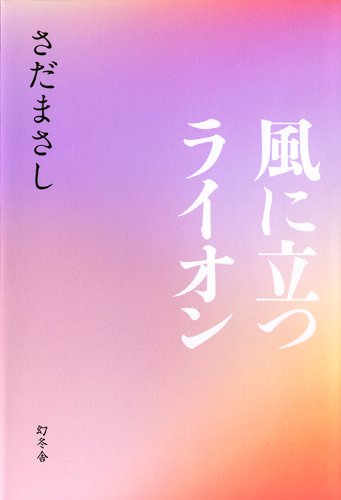 風に立つライオン さだ まさし 本 通販 Amazon
