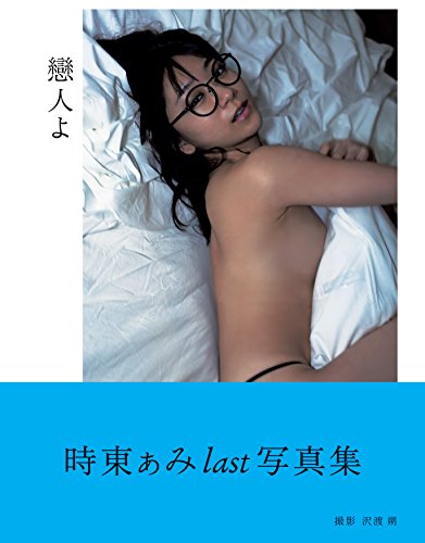 写真集　戀人よ