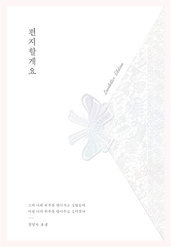 Amazon Co Jp 韓国語書籍 한국어 에세이 エッセイ 편지할게요 김신회 手紙を送ります 러브레터 에디션 韓国より配 ホビー 通販