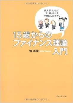 本の15歳からのファイナンス理論入門―桃太郎はなぜ、犬、猿、キジを仲間にしたのか? (日本語) 単行本 – 2009/4/17の表紙
