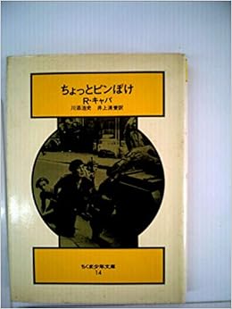 ちょっとピンぼけ 1980年 井上 清壱 ロバート キャパ 川添 浩史 本 通販 Amazon
