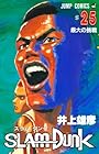 スラムダンク 第25巻