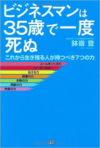 ビジネスマンは35歳で一度死ぬ 鉢嶺 登 本 通販 Amazon