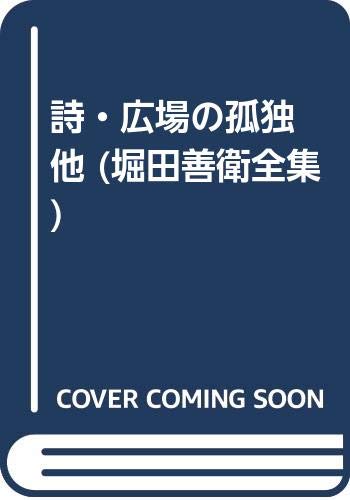 詩 広場の孤独 他 堀田善衛全集 Amazon Com Books 詩 広場の孤独 他 堀田善衛全集 Amazon Com Books