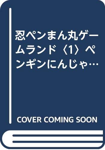 忍ペンまん丸ゲームランド 1 ペンギンにんじゃたんじょう エニックスのゲームランド みきお いがらし シンエイ動画 めぐみ 久保田 本 通販 Amazon