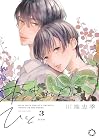 木洩れ日のひと 第3巻