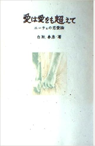 愛は愛をも超えて ニーチェの恋愛論 Amazon Com Books 愛は愛をも超えて ニーチェの恋愛論 Amazon Com Books