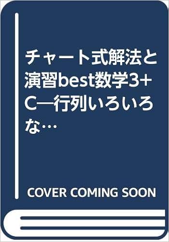 チャート式解法と演習best数学3 C 行列いろいろな曲線 数研出版株式会社 本 通販 Amazon