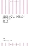 新聞で学力を伸ばす　切り取る、書く、話す (朝日新書)
