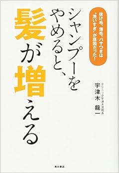 シャンプーをやめると、髪が増える  抜け毛、薄毛、パサつきは