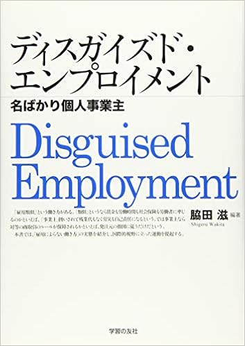 ディスガイズド エンプロイメント 名ばかり個人事業主 滋 脇田 本 通販 Amazon
