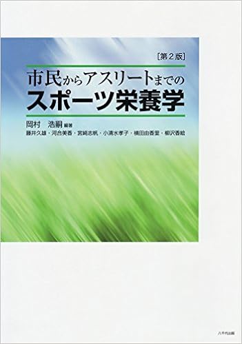 市民からアスリートまでのスポーツ栄養学 岡村 浩嗣 本 通販 Amazon