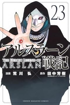 アルスラーン戦記の最新刊