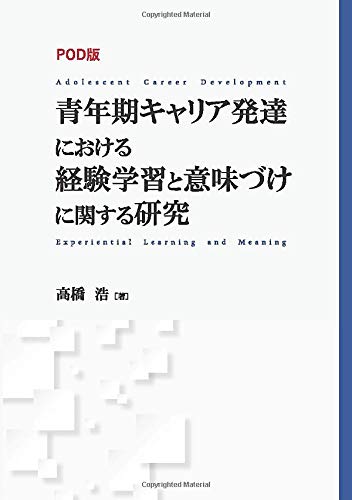 Pod版 青年期キャリア発達における経験学習と意味づけに関する研究 Myisbn デザインエッグ社 高橋 浩 本 通販 Amazon