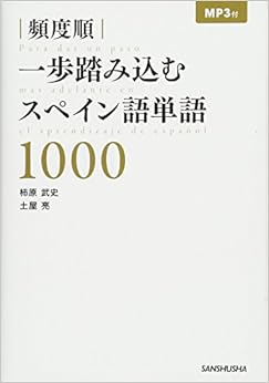 本のMP3付 頻度順 一歩踏み込むスペイン語単語1000 (日本語) 単行本(ソフトカバー) – 2016/3/1の表紙
