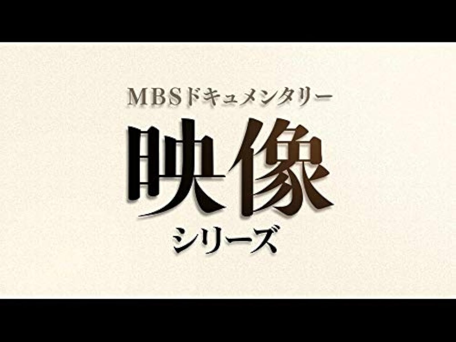 Amazon Co Jp 情熱大陸を観る Prime Video