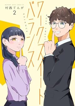 ワークスイートバランスの最新刊