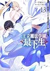 王立魔法学園の最下生 ～貧困街上がりの最強魔法師、貴族だらけの学園で無双する～ 第13巻