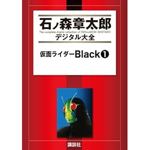 仮面ライダーＢｌａｃｋ（１） (石ノ森章太郎デジタル大全) [Kindle版]