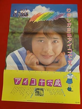 Ub327アイコ十六歳ポスター 富田靖子 サザンオールスターズ 河合美佐 伊神さかえ 松下幸枝 アニメ 萌えグッズ 通販 Amazon