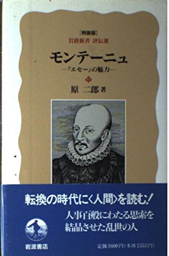 モンテーニュ エセー の魅力 岩波新書評伝選 原 二郎 本 通販 Amazon