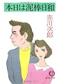 本日は泥棒日和 (徳間文庫)