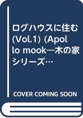 ログハウスに住む Vol 1 アポロムック 木の家シリーズ 本 通販 Amazon