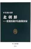 北朝鮮――変貌を続ける独裁国家 (中公新書)