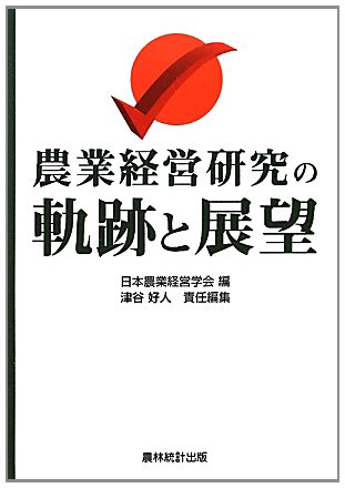農業経営研究の軌跡と展望 好人 津谷 日本農業経営学会 本 通販 Amazon