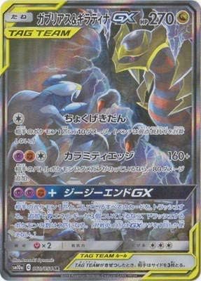 pokemon card Game / PK-SM10a-060 Gabriel and Giratina GX SR