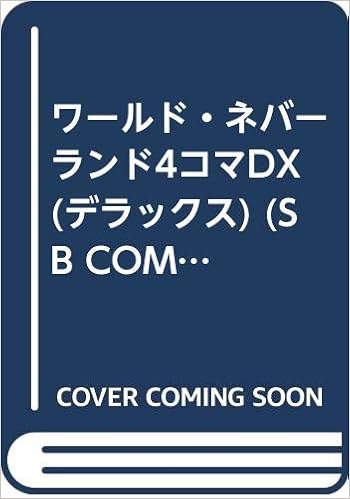 ワールド ネバーランド4コマdx デラックス Sb Comicsゲームシリーズ 高橋里佳 本 通販 Amazon ワールド ネバーランド4コマdx デラックス Sb Comicsゲームシリーズ 高橋里佳 本 通販 Amazon