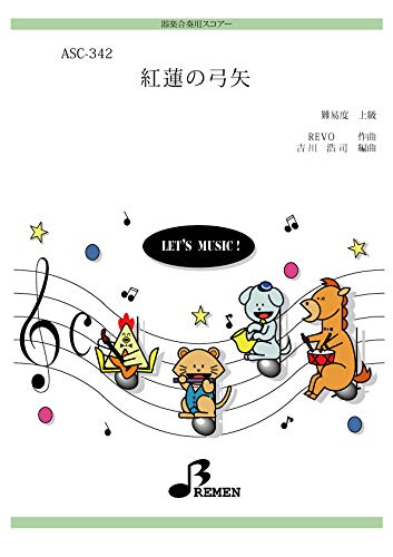 器楽合奏楽譜 Asc 342 紅蓮の弓矢 Revo 吉川 浩司 本 通販 Amazon