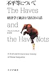 不平等について―― 経済学と統計が語る26の話