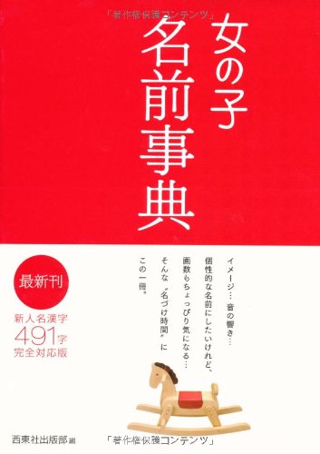 女の子名前事典 西東社出版部 本 通販 Amazon