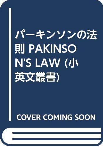パーキンソンの法則 Pakinson S Law 小英文叢書 シリル ノースコート パーキンソン 羽田三郎 本 通販 Amazon